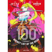 ゾン100～ゾンビになるまでにしたい100のこと～<６>(サンデーGXコミックス) [コミック]