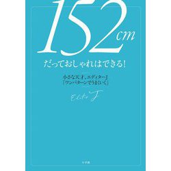 152cmだっておしゃれはできる!―小さな天才、エディターJ「ワンパターンでうまくいく」 [単行本]
