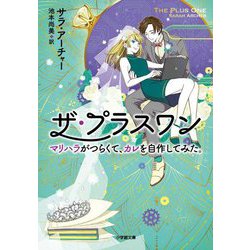 ザ・プラスワン―マリハラがつらくて、カレを自作してみた。(小学館文庫) [文庫]
