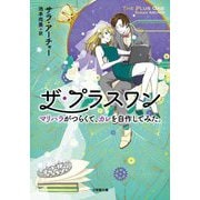 ザ・プラスワン―マリハラがつらくて、カレを自作してみた。(小学館文庫) [文庫]