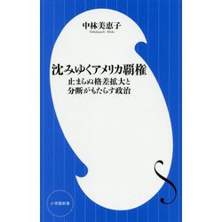 沈みゆくアメリカ覇権―止まらぬ格差拡大と分断がもたらす政治(小学館新書) [新書]