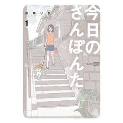 今日のさんぽんた<１>(ゲッサン少年サンデーコミックス) [コミック]