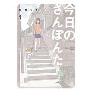 今日のさんぽんた<１>(ゲッサン少年サンデーコミックス) [コミック]