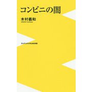 コンビニの闇(ワニブックスPLUS新書) [新書]