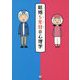 結婚5年目の心理学 [単行本]