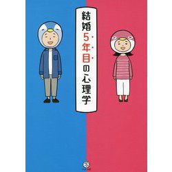 結婚5年目の心理学 [単行本]
