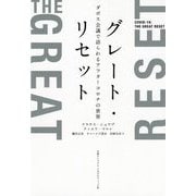 グレート・リセット―ダボス会議で語られるアフターコロナの世界 [単行本]