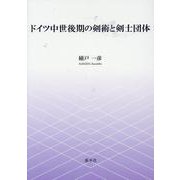 ドイツ中世後期の剣術と剣士団体 [単行本]