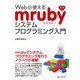 Webで使えるmrubyシステムプログラミング入門 [単行本]
