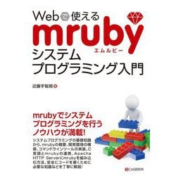 Webで使えるmrubyシステムプログラミング入門 [単行本]