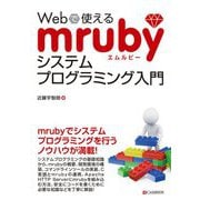 Webで使えるmrubyシステムプログラミング入門 [単行本]