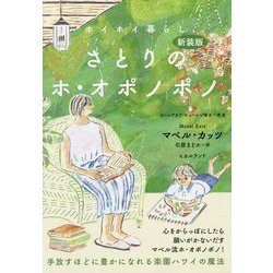 ホイホイ暮らし さとりのホ・オポノポノ―手放すほどに豊かになれる楽園ハワイの魔法 新装版 [単行本]
