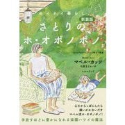 ホイホイ暮らし さとりのホ・オポノポノ―手放すほどに豊かになれる楽園ハワイの魔法 新装版 [単行本]