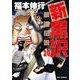 新黒沢 最強伝説<２０>(ビッグ コミックス) [コミック]