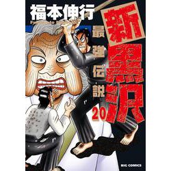 新黒沢 最強伝説<２０>(ビッグ コミックス) [コミック]