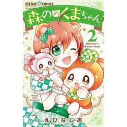 森ののくまちゃん<２>(ちゃおコミックス) [コミック]