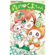 森ののくまちゃん<２>(ちゃおコミックス) [コミック]