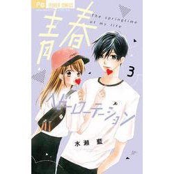青春ヘビーローテーション<３>(フラワーコミックス) [コミック]