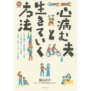 心病む夫と生きていく方法―統合失調症、双極性障害、うつ病…9人の妻が語りつくした結婚、子育て、仕事、つらさ、そして未来(みんなねっとライブラリー) [単行本]