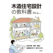 木造住宅設計の教科書―住宅計画・意匠・構造・設備設計まで一冊でわかる [単行本]