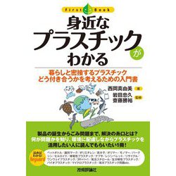 身近なプラスチックがわかる―暮らしと密接するプラスチックどう付き合うかを考えるための入門書(ファーストブック) [単行本]