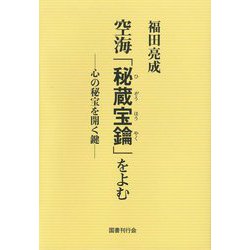 空海「秘蔵宝鑰」をよむ―心の秘宝を開く鍵 [単行本]