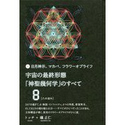 日月神示、マカバ、フラワーオブライフ 宇宙の最終形態「神聖幾何学」のすべて8"八の流れ" [単行本]