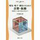 電気・電子・通信のための音響・振動―基礎から超音波応用まで(電子・通信工学〈21〉) [全集叢書]