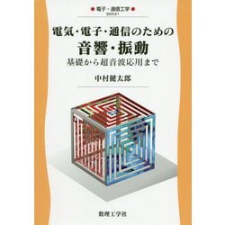 電気・電子・通信のための音響・振動―基礎から超音波応用まで(電子・通信工学〈21〉) [全集叢書]