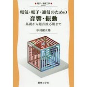 電気・電子・通信のための音響・振動―基礎から超音波応用まで(電子・通信工学〈21〉) [全集叢書]