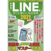 わかる！ＬＩＮＥをすぐに使いこなせる本２０２１最新版(コアムックシリーズ) [ムックその他]