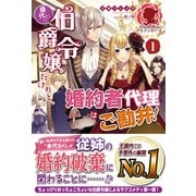 身代わり伯爵令嬢だけれど、婚約者代理はご勘弁!〈1〉(アリアンローズ) [単行本]