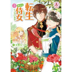 転生しまして、現在は侍女でございます。 3(アリアンローズコミックス) [コミック]