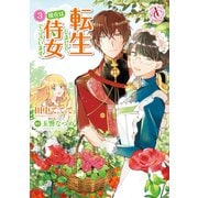 転生しまして、現在は侍女でございます。 3(アリアンローズコミックス) [コミック]