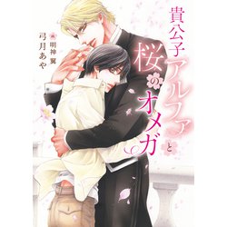 貴公子アルファと桜のオメガ(ダリア文庫) [文庫]