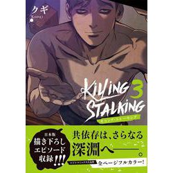 キリング・ストーキング 3(ダリアコミックスユニ) [コミック]