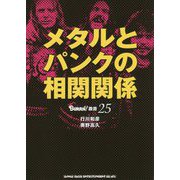 メタルとパンクの相関関係（BURRN！叢書） [単行本]