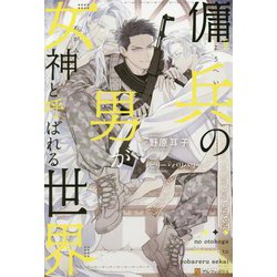 傭兵の男が女神と呼ばれる世界 [単行本]
