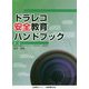 ドラレコ安全教育ハンドブック [単行本]