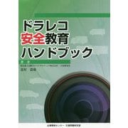 ドラレコ安全教育ハンドブック [単行本]