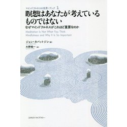 瞑想はあなたが考えているものではない―なぜマインドフルネスがこれほど重要なのか(マインドフルネスの世界・ブック〈1〉) [単行本]
