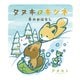 タヌキとキツネ 冬のおはなし [単行本]