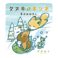タヌキとキツネ 冬のおはなし [単行本]