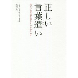 正しい言葉遣い―美しい日本語を話したい人のために [単行本]
