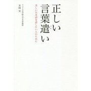 正しい言葉遣い―美しい日本語を話したい人のために [単行本]