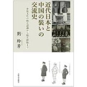 近代日本と中国の装いの交流史－身装文化の相互認識から相互摂取まで [単行本]