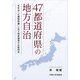 47都道府県の地方自治－「市町村への権限移譲」に見る制度運用の比較研究 [単行本]