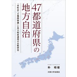 47都道府県の地方自治－「市町村への権限移譲」に見る制度運用の比較研究 [単行本]