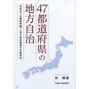 47都道府県の地方自治－「市町村への権限移譲」に見る制度運用の比較研究 [単行本]