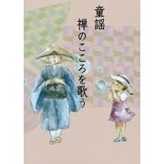 童謡 禅のこころを歌う [単行本]